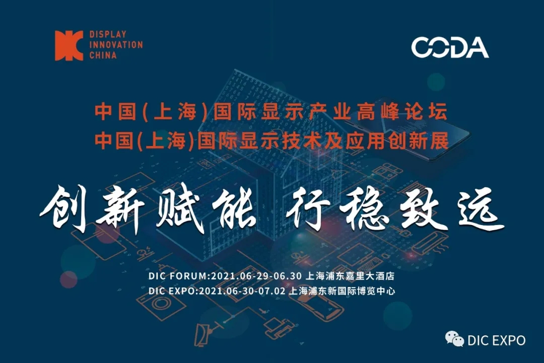 CODA解读“创新赋能，行稳致远”——DIC 2021主题发布