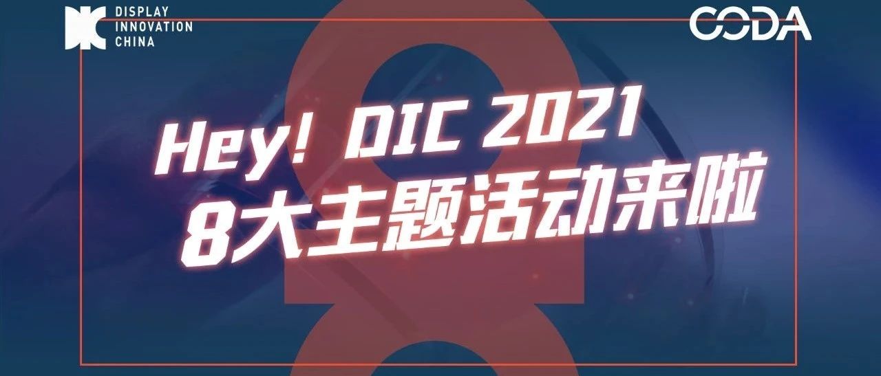 应势而生 乘势而起 DIC 八大“高定”主题活动首公开！