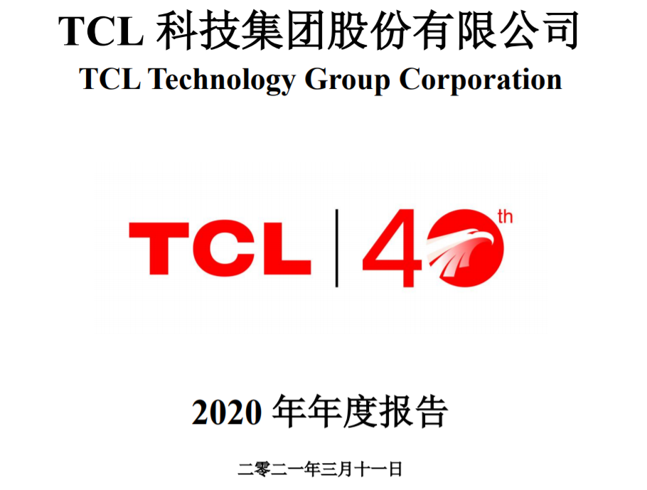 专场News | TCL科技年报出炉创上市以来新高，华星营收467.7亿;TCL科技与TCL实业将各出5亿成立半导体公司