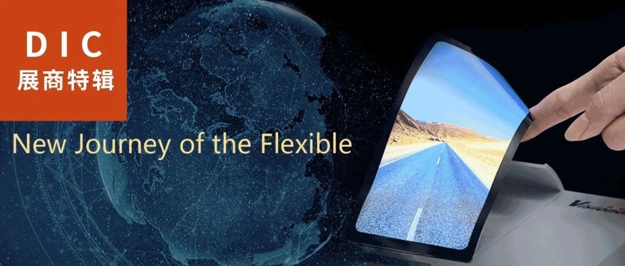 DIC直击 | 天马将参展DIC 2021：显示前沿技术集大成者 全面发力柔性AMOLED