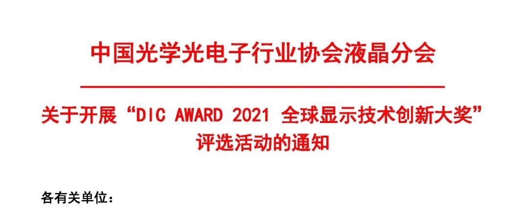 关于DIC AWARD·全球显示技术创新大奖评选活动的通知