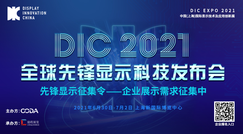 DIC 2021全球先锋显示科技发布会及超炫T台展示区揭晓！