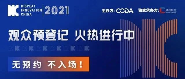 亲临国际顶流显示产业展会现场只需6步！DIC 2021观众预登记小程序上线啦！