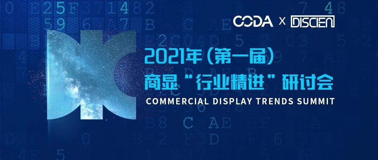 DIC 2021同期精选活动 | CODA×DISCIEN 液晶分会与迪显携手打造首届商显“行业精进”研讨会