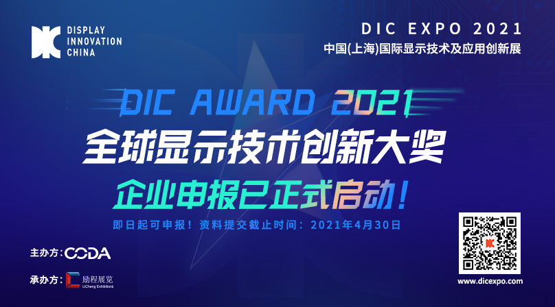 首届DIC AWARD开启显示生态链创新升级新篇章，铸造全球显示产业技术创新摇篮！