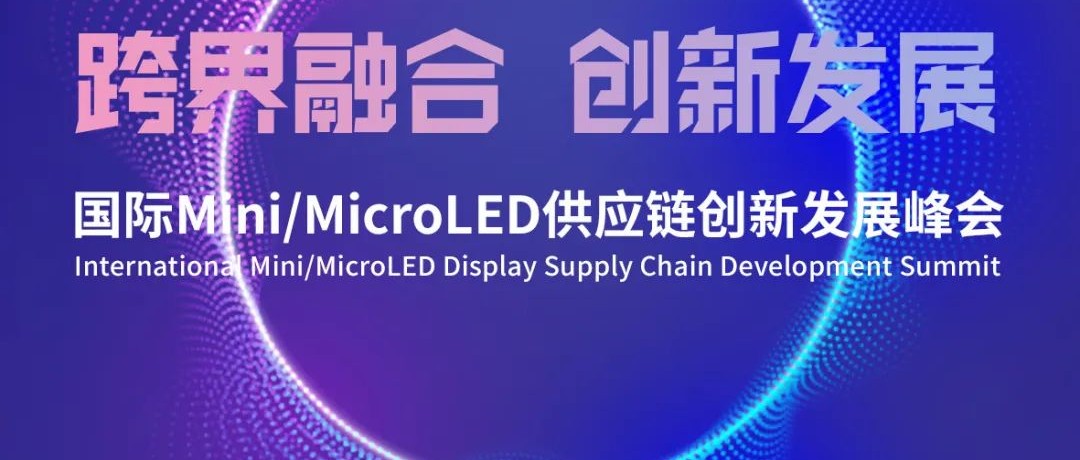 DIC 2021同期精选活动 | CODA×CINNO×LED分会 携手打造国际Mini/MicroLED供应链创新发展峰会