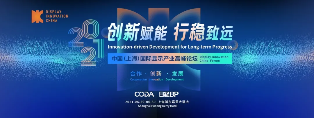 CODA×权威咨询机构：全球显示数据发布会 | 数说显示，挖掘“密码”，共同推动产业协调发展