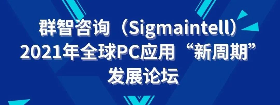 DIC同期精选活动 | CODA×群智咨询 (Sigmaintell) :2021年全球PC应用“新周期”发展论坛议程公布！