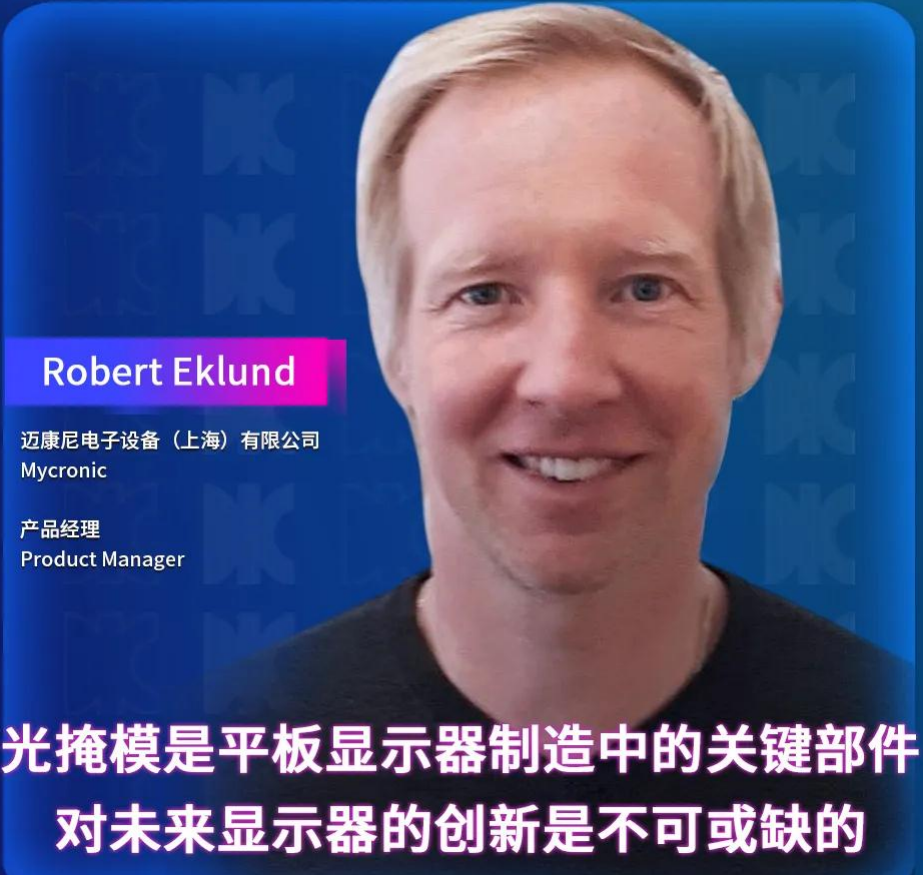 DIC Forum·重磅嘉宾 | 迈康尼 (Mycronic) 产品经理Robert Eklund将出席并发表演讲