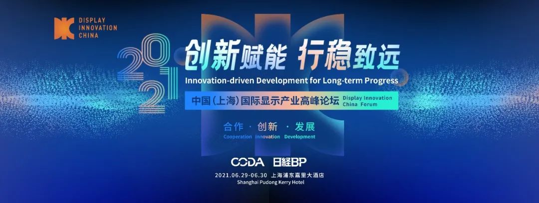 从一场峰会中挖掘显示“密码”，DIC全球显示数据发布会议程出炉！