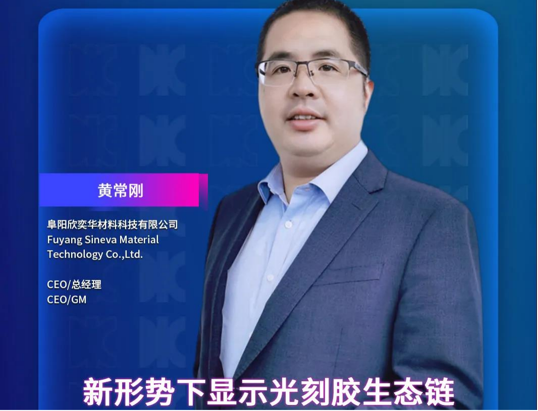 DIC Forum·重磅嘉宾 | 阜阳欣奕华CEO&总经理黄常刚将发表演讲：《新形势下显示光刻胶生态链》