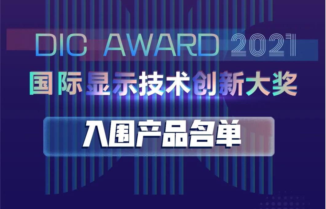 喜 大 普 奔 | DIC AWARD 入围名单公布啦！投票支持你看好的那家显示企业吧！