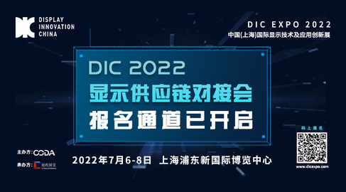 DIC 2021显示供应链对接会