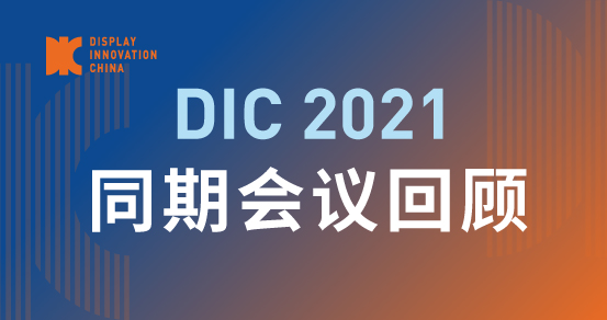 DIC 往期会议回顾