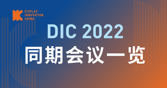 DIC 2022同期会议