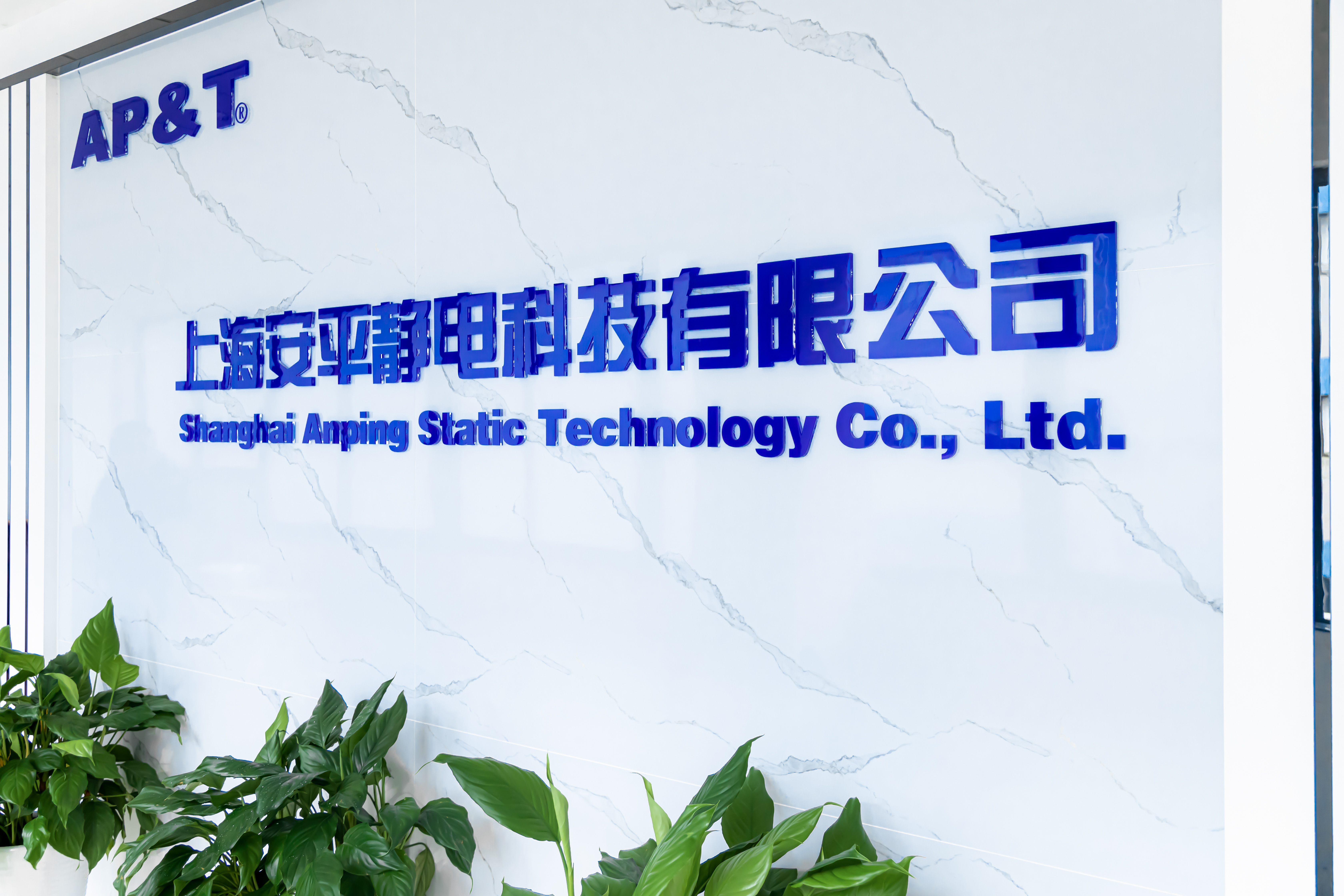 DIC 2022展商丨安平静电，专业提供静电分析、智能监控及消除解决方案的综合服务商