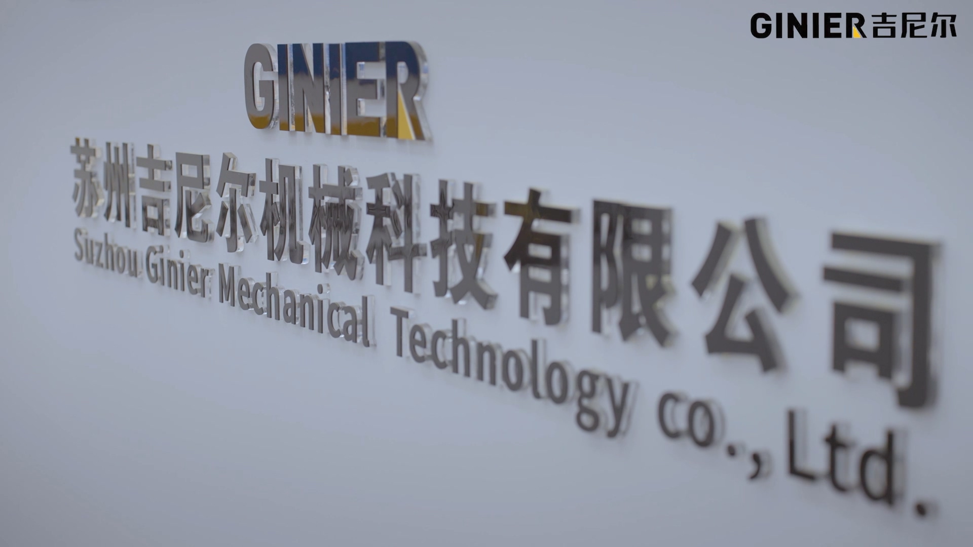 DIC 2022展商丨吉尼尔，值得托付的自动化系统伙伴