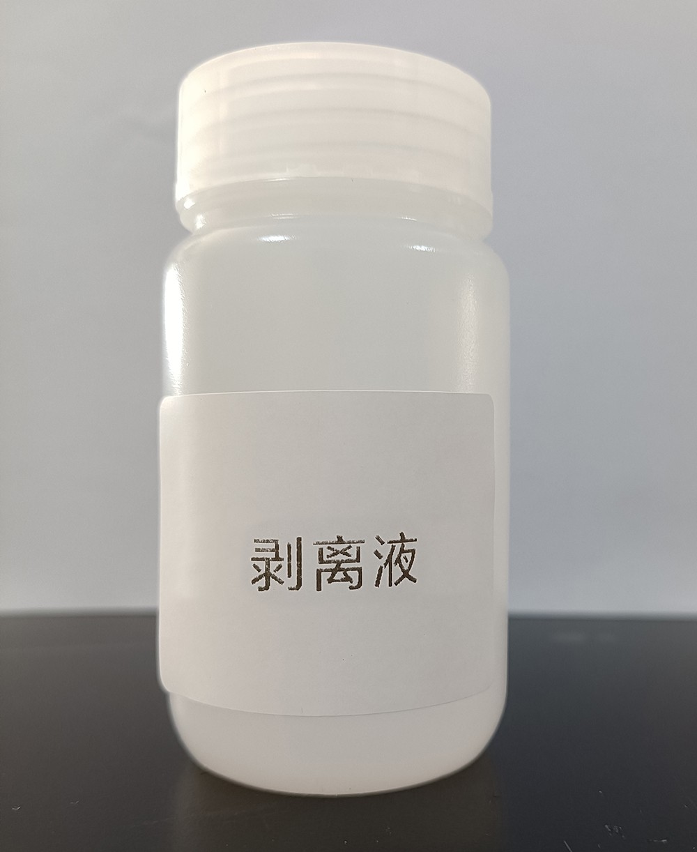剥离液.jpg 剥离液.jpg