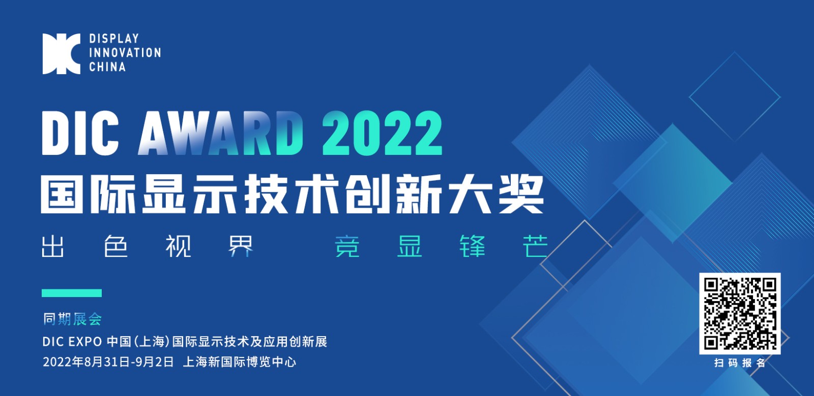 出色视界·竞显锋芒丨DIC AWARD 2022国际显示技术创新大奖申报截止日期调整
