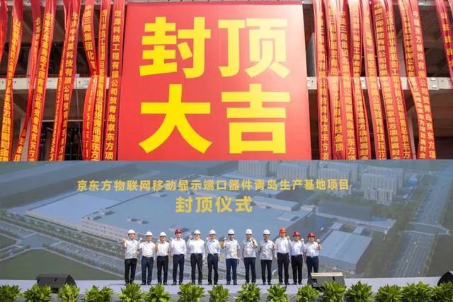 一期投资81.7亿元！京东方青岛生产基地主体结构全面封顶