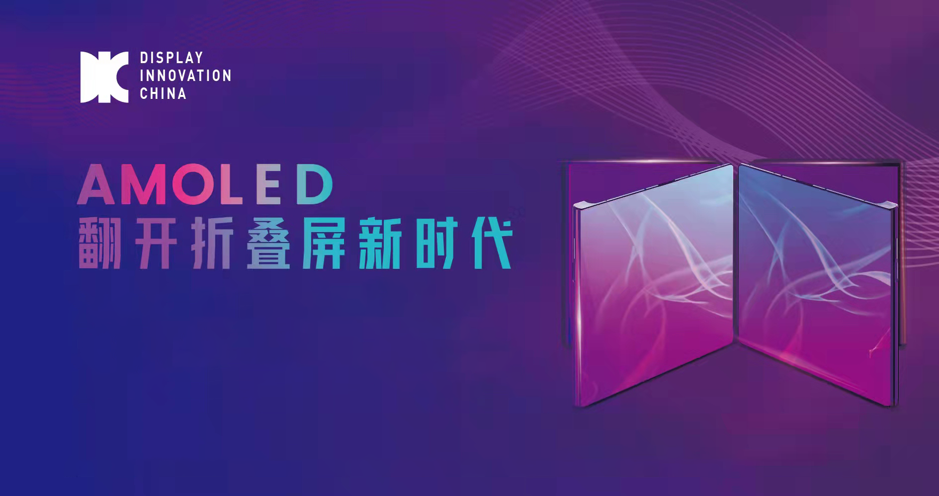 携手权威行业机构，2022第九届中国OLED产业发展论坛开启折叠新时代