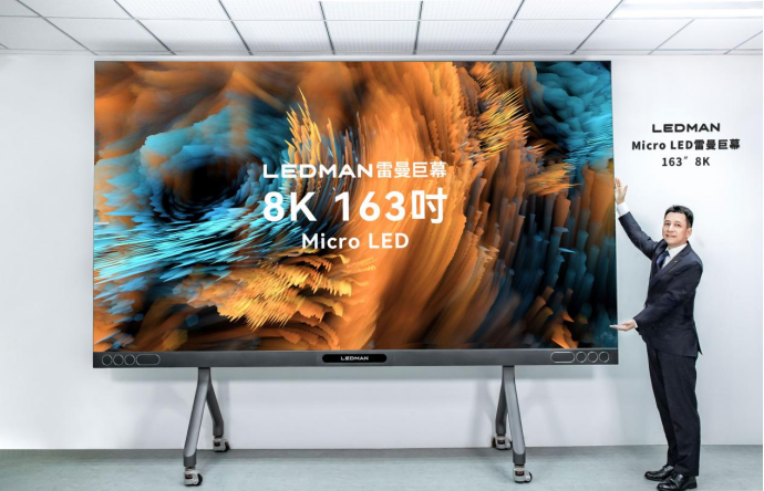 发布丨雷曼8K 163吋超高清Micro LED巨幕全球首发