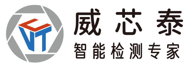 DIC 2022展商丨威芯泰科技，定位于中高端机器视觉系统集成，为客户提供先进的视觉检测解决方案