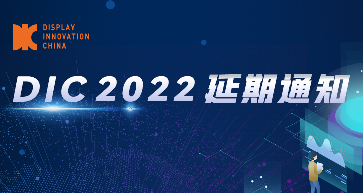 延期公告丨DIC 2022将于11月9-11日在苏州举办！