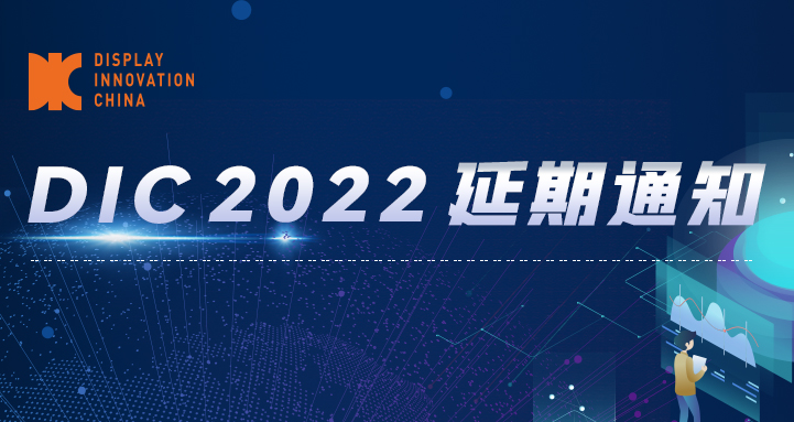 延期公告丨DIC 2022将于11月23-25日在苏州举办！