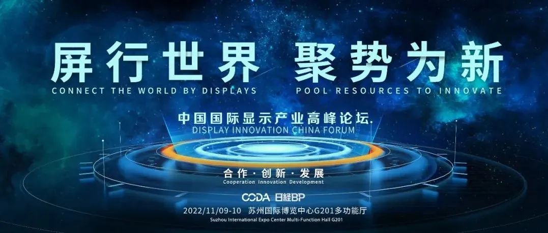 DIC Forum 2022 | BOE、应用材料、东丽、东电、DSCC演讲嘉宾阵容大揭秘