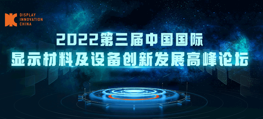 DIC 2022平行论坛丨怡钛积：OLED面板用薄型化圆偏光板技术
