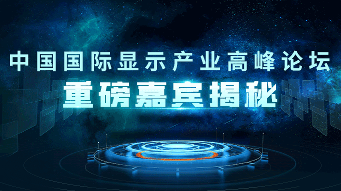 DIC Forum 2022嘉宾揭秘丨应用材料公司：OLED IT--新赛道