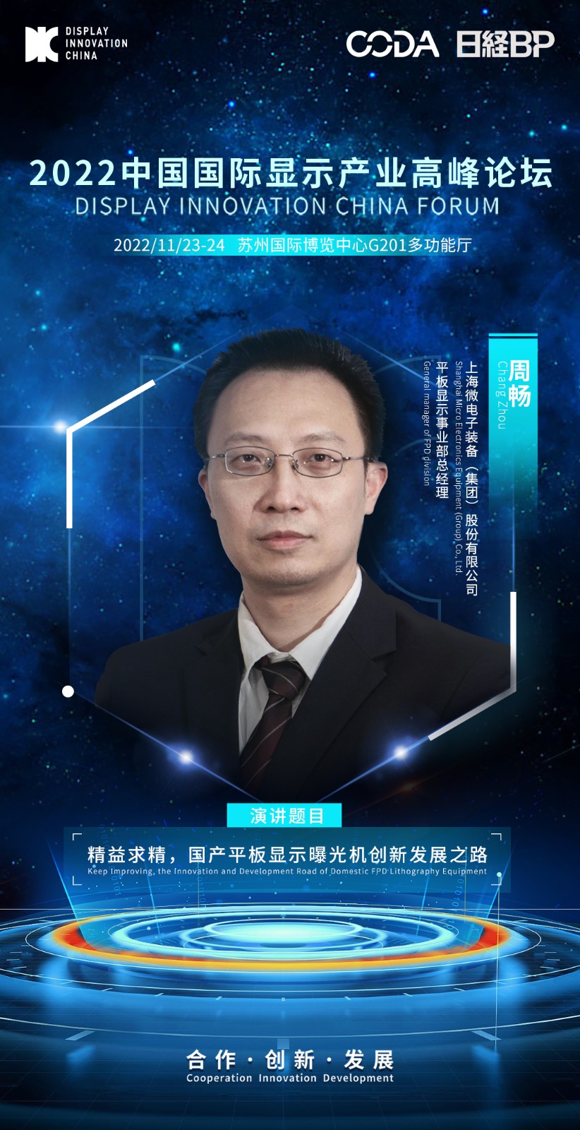 4、周畅-上海微电子装备(集团)股份有限公司-平板显示事业部总经理.jpeg 4、周畅-上海微电子装备(集团)股份有限公司-平板显示事业部总经理.jpeg