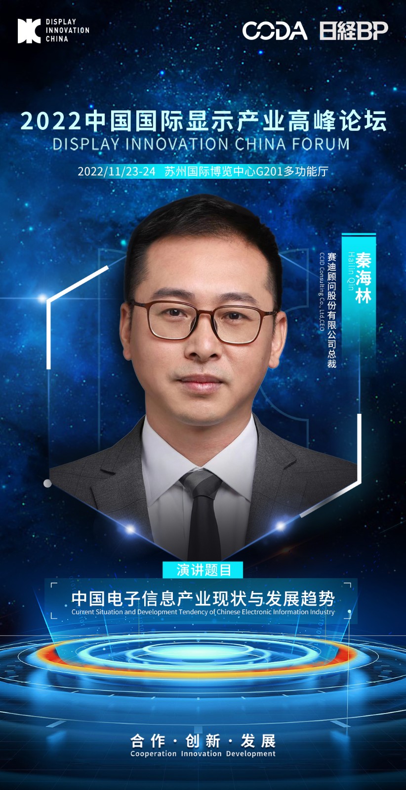 1、秦海林-赛迪顾问股份有限公司-总裁.jpg
