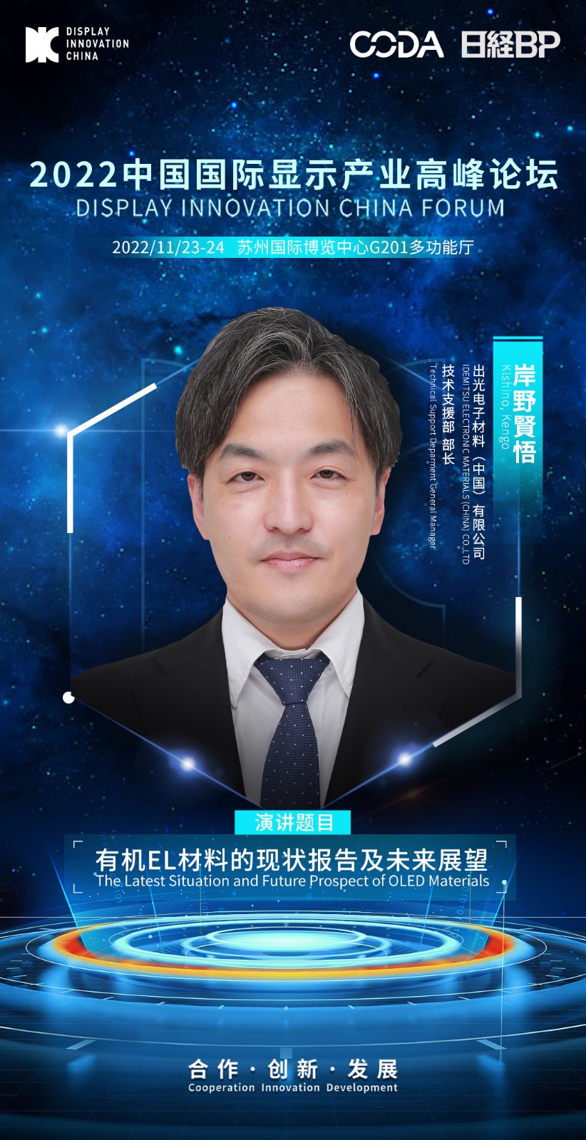 3、岸野賢悟-出光电子材料（中国）有限公司-技术支援部 部长.jpg