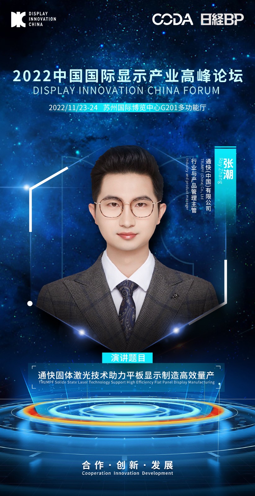 4、张潮-通快(中国)有限公司-行业与产品管理主管.jpg