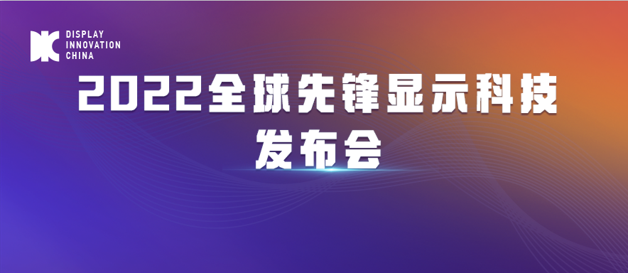 DIC 2022平行论坛丨威芯泰：平板显示智能检测整体解决方案