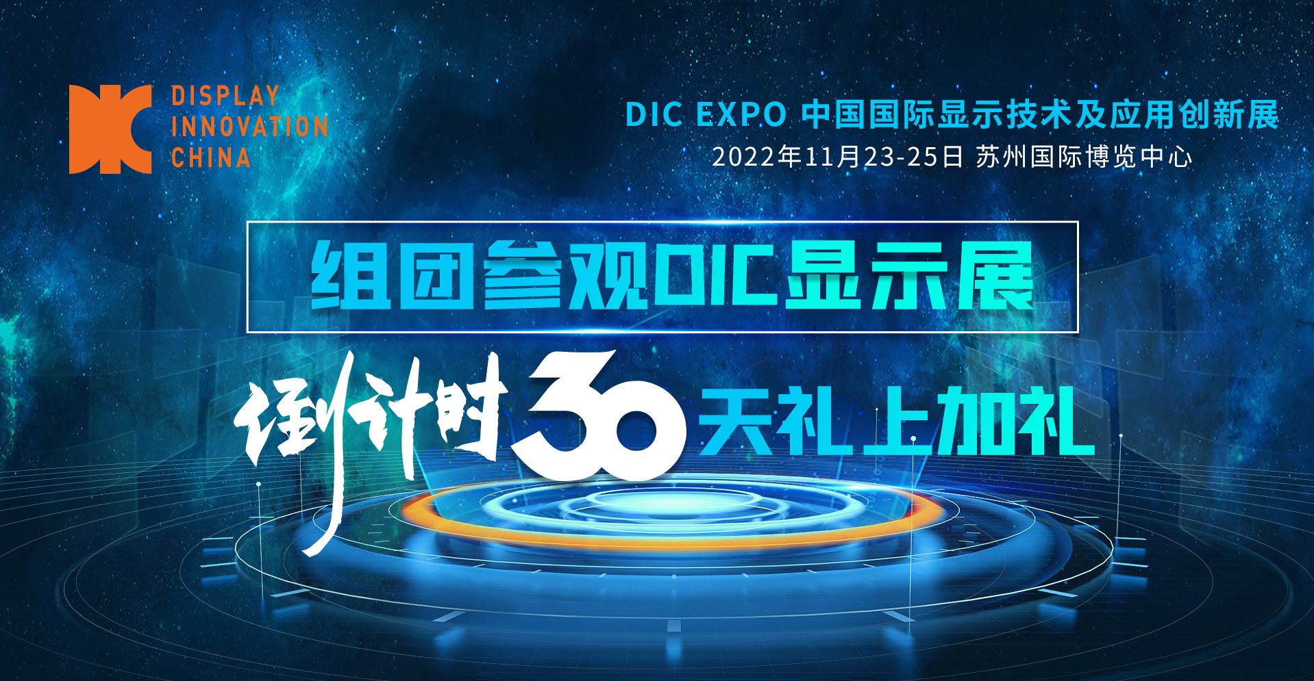 倒计时30天｜组团参观DIC显示展礼上加礼