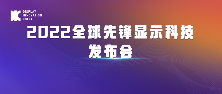DIC 2022平行论坛丨欣奕华：合肥欣奕华在显示装备方面的成绩和创新