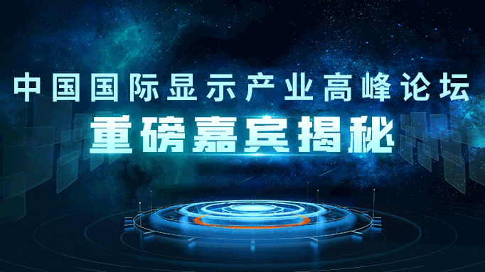 DIC Forum 2022嘉宾揭秘丨维信诺：加速产业融通创新，提升AMOLED产业链竞争力
