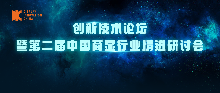 DIC 2022专题论坛丨创新技术论坛暨第二届中国商显行业精进研讨会<重构边界，向新而生>议程发布