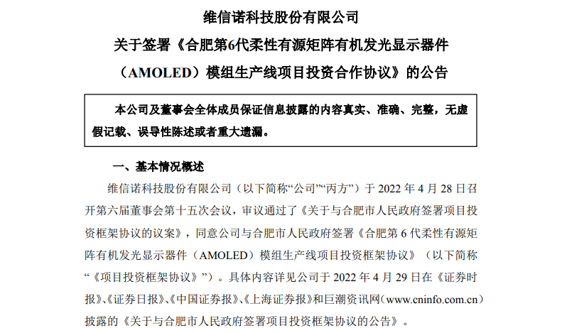 总投资110亿元！维信诺拟与国资股东合资投建合肥第6代AMOLED模组线