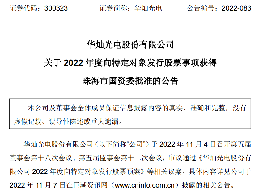 MLED | 华灿光电向特定对象发行股票事项获珠海市国资委批准