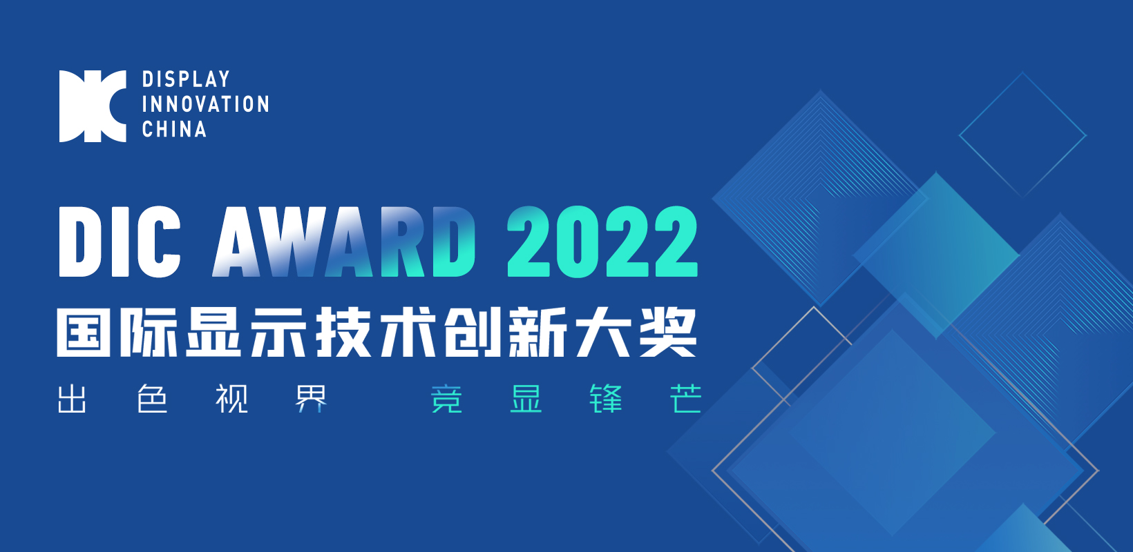 显示科技竞相绽放，DIC AWARD 2022获奖名单大公开