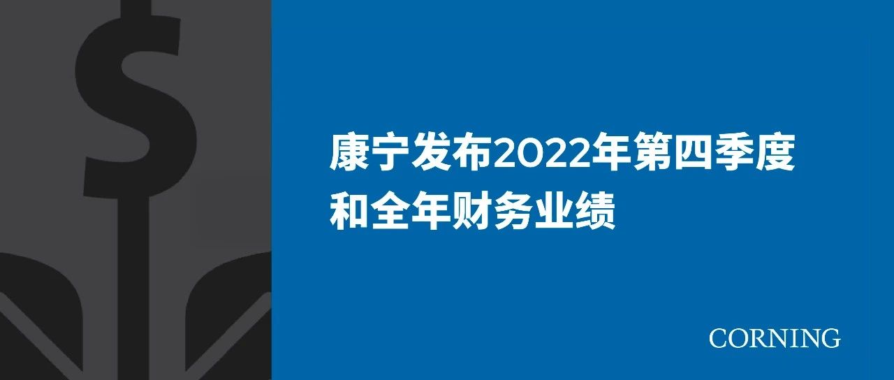 财报丨康宁发布2022年第四季度和全年财务业绩