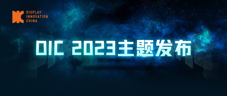 DIC 2023主题发布，倾力打造中国国际显示创新周