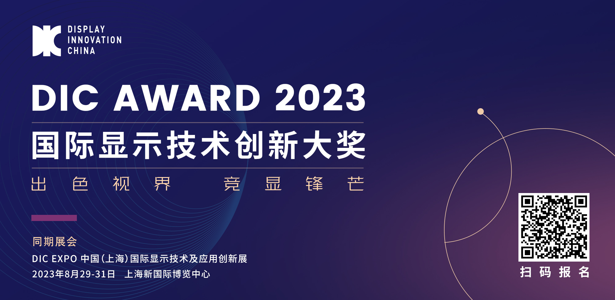 出色视界·竞显锋芒丨DIC AWARD 2023国际显示技术创新大奖申报开启