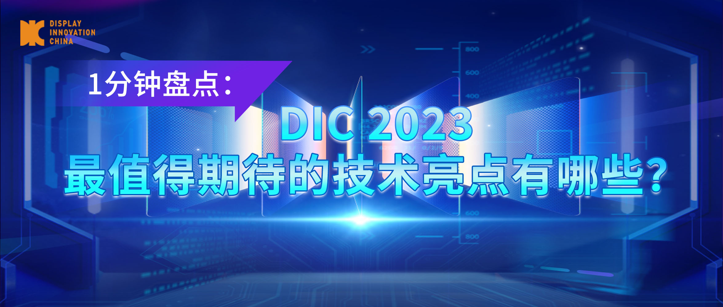 盘点丨DIC 2023最值得期待的技术亮点有哪些？