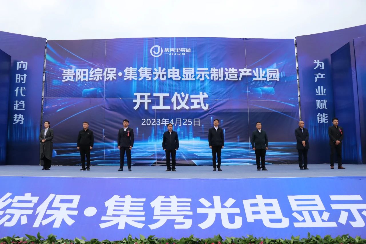 项目丨总投资13.45亿元，贵阳综保·集隽光电显示制造产业园开工