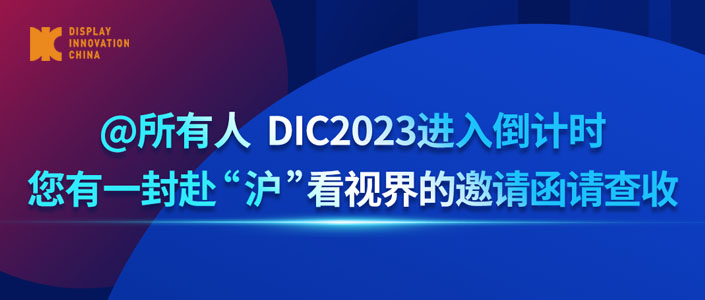 @所有人 DIC2023进入倒计时，您有一封赴“沪”看视界的邀请函请查收